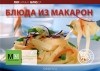  - Блюда из макарон