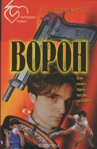 Ворон