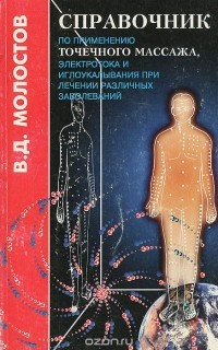 Валерий Молостов - Справочник по применению точечного массажа, электротока и иглоукалывания при лечении различных заболеваний