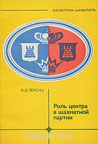 Борис Персиц - Роль центра в шахматной партии