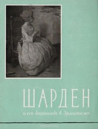 Инна Немилова - Симон Шарден и его картины в Государственном Эрмитаже