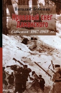 Кровавый снег Доманского. События 1967-1969 гг.