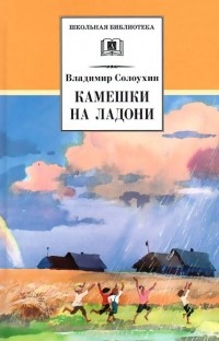 Владимир Солоухин - Камешки на ладони  (сборник)