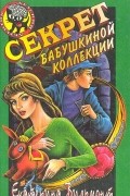 Секрет бабушкиной коллекции
