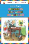 Агния Барто - Дневник Наташи Ивановой