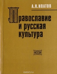 Алексей Ипатов - Православие и русская культура