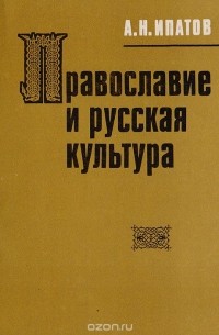 Алексей Ипатов - Православие и русская культура