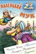 Вильгельм Гауф - Маленький Мук