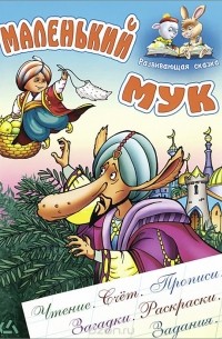 Вильгельм Гауф - Маленький Мук