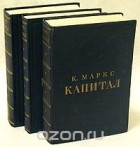 Карл Маркс - Капитал - Критика политической экономии (комплект из 3 книг)