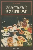 Леонид Карпов - Домашний кулинар