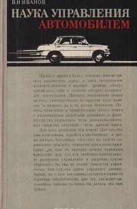 Наука управления автомобилем