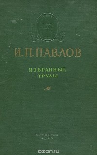 Иван Павлов - И. П. Павлов. Избранные труды