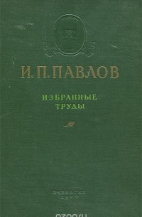 Иван Павлов - И. П. Павлов. Избранные труды