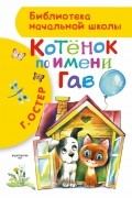 Григорий Остер - Котенок по имени Гав (сборник)