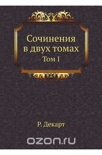 Рене Декарт - Сочинения в двух томах