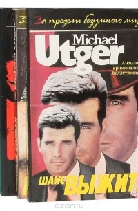 Майкл Утгер - Серия "За пределы безумного мира" (комплект из 5 книг)