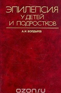 Александр Болдырев - Эпилепсия у детей и подростков