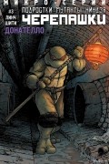Подростки Мутанты Ниндзя Черепашки. #03. Донателло