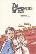 Ты отвечаешь за все