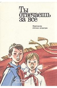 Ты отвечаешь за все