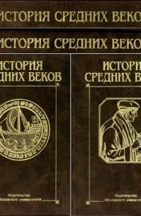  - История средних веков. Учебник (комплект из 2 книг)