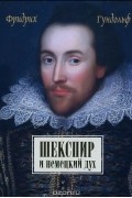 Фридрих Гундольф - Шекспир и немецкий дух.
