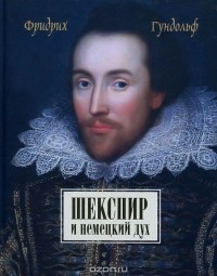 Фридрих Гундольф - Шекспир и немецкий дух.