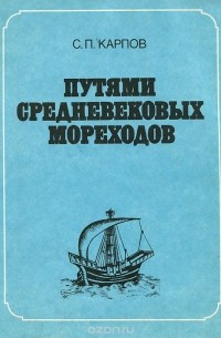 Сергей Карпов - Путями средневековых мореходов: Черноморская навигация Венецианской республики в XIII - XV вв.