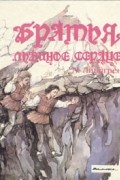 Астрид Линдгрен - Братья Львиное Сердце