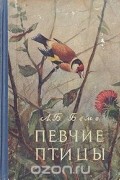 Лев Бёме - Певчие птицы