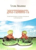 Татьяна Письменная - Девственность