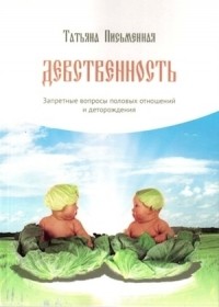 Татьяна Письменная - Девственность
