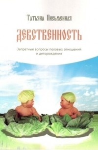 Девственность