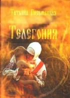 Татьяна Письменная - Телегония