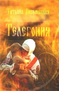 Татьяна Письменная - Телегония