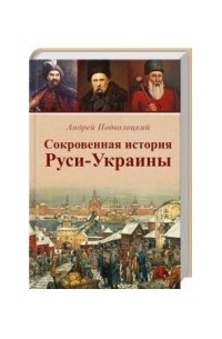 Андрей Подволоцкий - Сокровенная история Руси-Украины