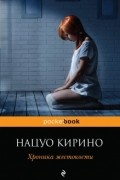 Нацуо Кирино - Хроника жестокости