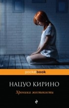 Нацуо Кирино - Хроника жестокости