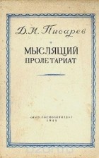 Дмитрий Писарев - Мыслящий пролетариат
