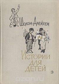  Шолом-Алейхем - Истории для детей (сборник)