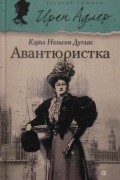 Кэрол Нельсон Дуглас - Авантюристка
