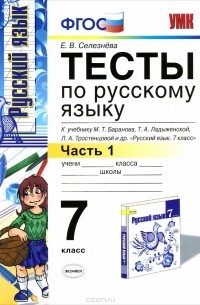Елена Селезнева - Русский язык. 7 класс. Тесты. К учебнику М. Т. Баранова, Т. А. Ладыжской, Л. А. Тростенцовой и др. Часть 1