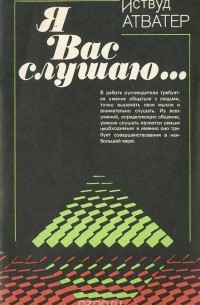 Иствуд Атватер - Я Вас слушаю... Советы руководителю, как правильно слушать собеседника