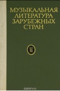 Музыкальная литература зарубежных стран. Выпуск 3