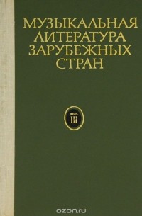 Музыкальная литература зарубежных стран. Выпуск 3