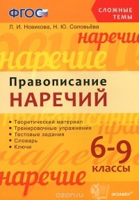  - Правописание наречий. 6-9 классы