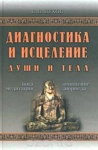 Владимир Пухов - Диагностика и исцеление души и тела