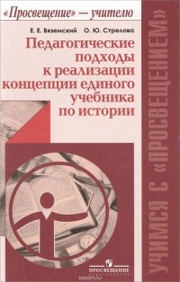  - Педагогические подходы к реализации концепции единого учебника по истории. Пособие для учителей