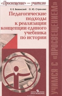  - Педагогические подходы к реализации концепции единого учебника по истории. Пособие для учителей